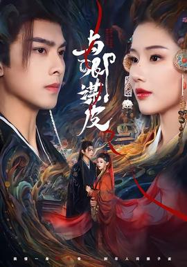 與卿謀皮(全集)