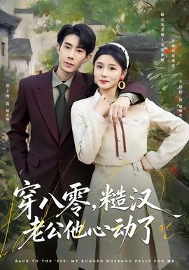 穿八零，糙漢老公他心動了(全集)