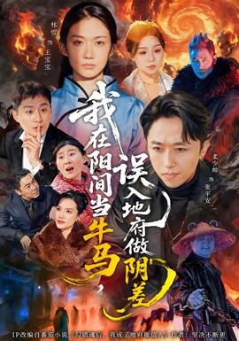 我在陽間當(dāng)牛馬，誤入地府做陰差(全集)