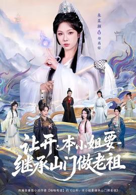 讓開，本小姐要繼承山門做老祖(全集)