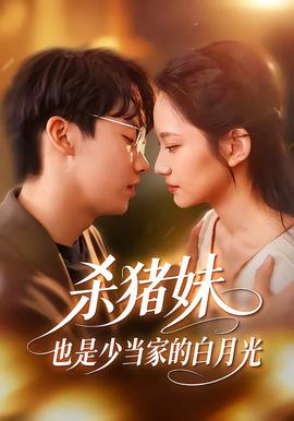 殺豬妹，也是少當家的白月光(全集)