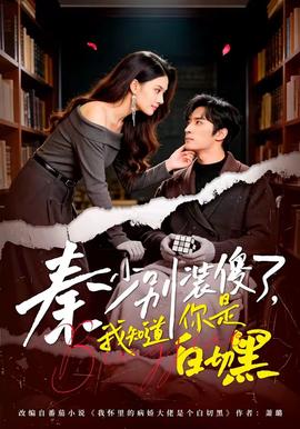 秦少別裝傻了，我知道你是白切黑(全集)