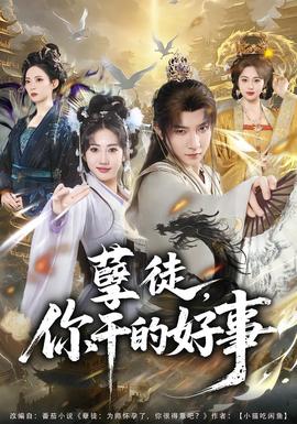 孽徒，你干的好事(全集)