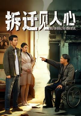 拆遷見(jiàn)人心(全集)