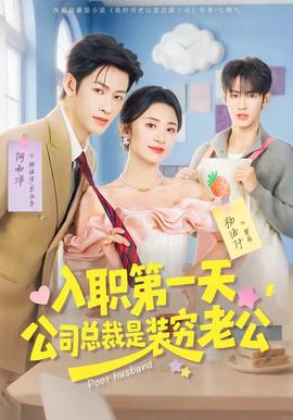 入職第一天，公司總裁是裝窮老公(全集)