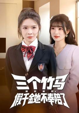 三個竹馬偏聽偏信，假千金她不奉陪了(全集)