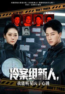 冷案組新人，我能聽見兇手心跳(全集)
