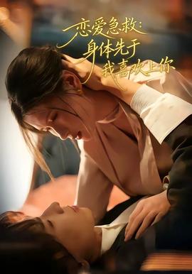 戀愛(ài)急救：身體先于我喜歡上你(全集)