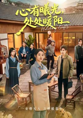 心有曦光，處處暖陽(全集)