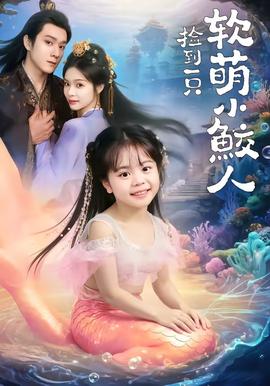 撿到一只軟萌小鮫人(全集)