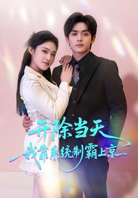 開除當(dāng)天，我靠系統(tǒng)制霸上京(全集)