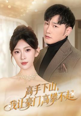 高手下山，我讓豪門高攀不起(全集)