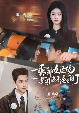 乖乖女退場(chǎng)，京圈浪子淪陷了(全集)