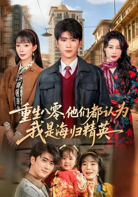 重生八零，他們都認(rèn)為我是海歸精英(全集)