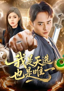 我是天選，也是唯一(全集)