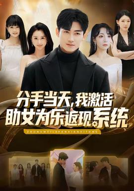 分手當(dāng)天，我激活助女為樂返現(xiàn)系統(tǒng)(全集)