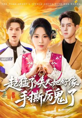 起猛了，夫人她好像手撕厲鬼了(全集)