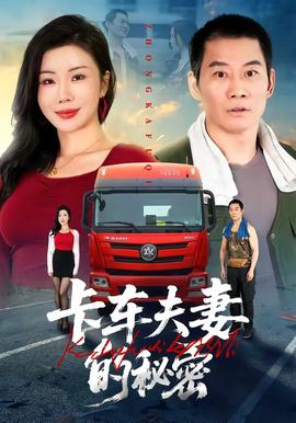 卡車夫妻的秘密(全集)