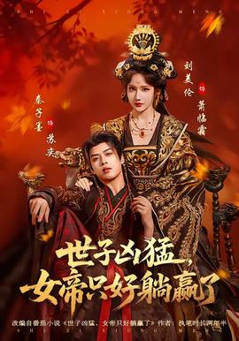 世子兇猛，女帝只好躺贏了(全集)