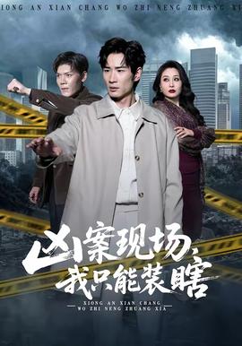 兇案現(xiàn)場(chǎng)，我只能裝瞎(全集)