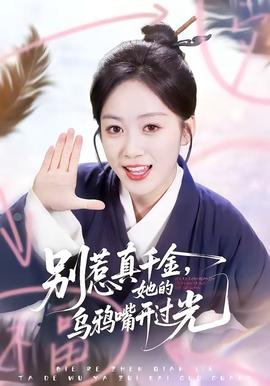 別惹真千金，她的烏鴉嘴開過光(全集)