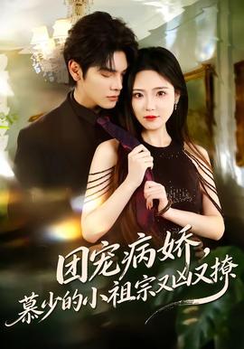 團(tuán)寵病嬌，慕少的小祖宗又兇又撩(全集)