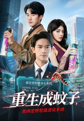 重生成蚊子，我綁定憤怒值進(jìn)化系統(tǒng)(全集)