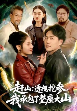 趕山：透視挖參，我承包了整座大山(全集)