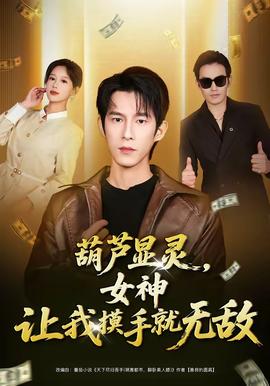 葫蘆顯靈，女神讓我摸手就無(wú)敵(全集)