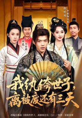 我紈绔世子，離被廢還有三天(全集)