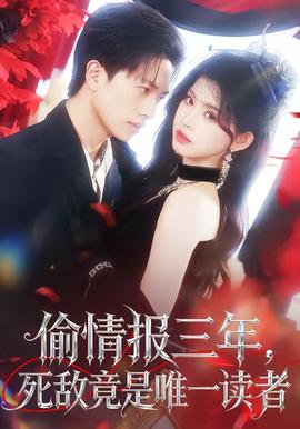 偷情報三年，死敵竟是唯一讀者(全集)