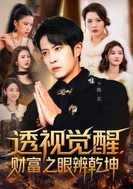 透視覺醒，財富之眼辨乾坤(全集)