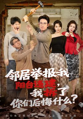 鄰居舉報我陽臺違建，我拆了你們后悔什么？(全集)