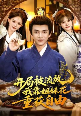 開局被流放，我靠姐妹花重獲自由(全集)