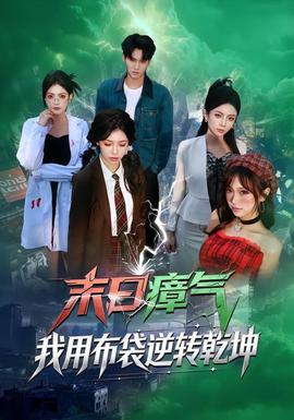 末日瘴氣，我用布袋逆轉(zhuǎn)乾坤(全集)