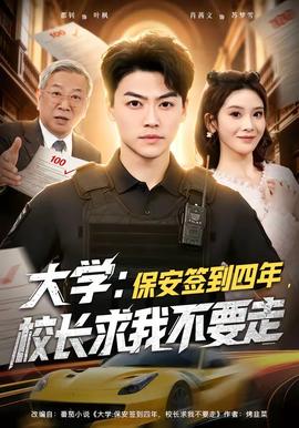 大學(xué)：保安簽到四年，校長求我不要走(全集)