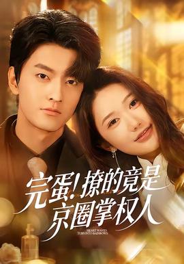 完蛋！撩的竟是京圈掌權人(全集)