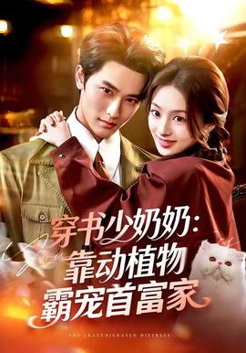 穿書少奶奶：靠動(dòng)植物霸寵首富家(全集)