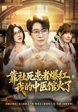 靠社死患者爆紅，我的中醫(yī)館火了(全集)