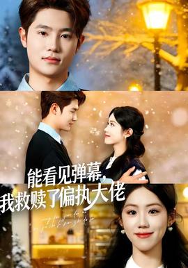能看見(jiàn)彈幕，我救贖了偏執(zhí)大佬(全集)