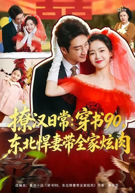 撩漢日常：穿書90，東北悍妻帶全家炫肉(全集)