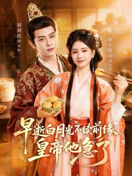早逝白月光不續(xù)前緣，皇帝他急了(全集)