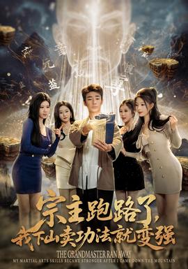 宗主跑路了，我下山賣功法就變強(qiáng)(全集)