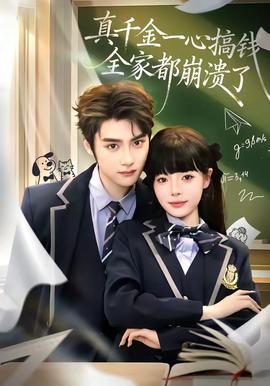 真千金一心搞錢，全家都崩潰了(全集)