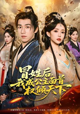 冒姓后，我成公主面首權(quán)傾天下(全集)
