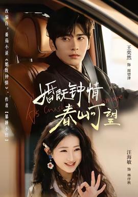 婚既鐘情，春山可望(全集)