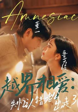 越界相愛：失憶認錯老公出走了(全集)