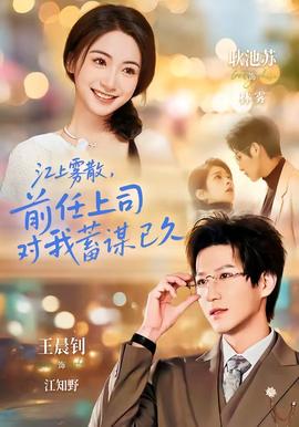 江上霧散，前任上司對我蓄謀已久(全集)