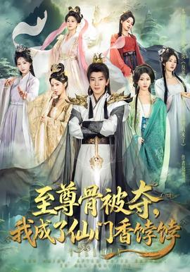 至尊骨被奪，我成了仙門香餑餑(全集)