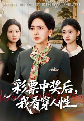 彩票中獎后，我看穿人性(全集)